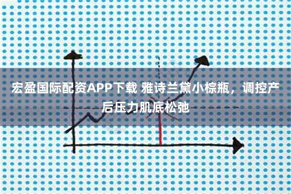 宏盈国际配资APP下载 雅诗兰黛小棕瓶，调控产后压力肌底松弛