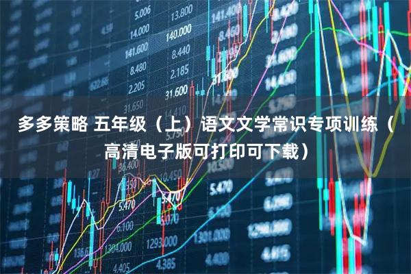 多多策略 五年级（上）语文文学常识专项训练（高清电子版可打印可下载）